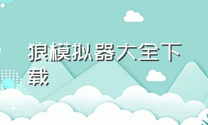 狼模拟器大全下载（灰狼模拟器下载中文版）