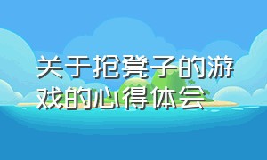 关于抢凳子的游戏的心得体会