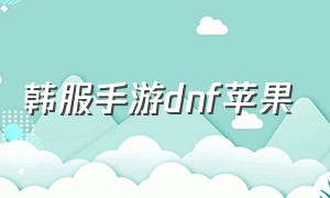 韩服手游dnf苹果