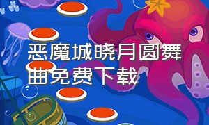 恶魔城晓月圆舞曲免费下载