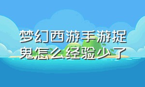 梦幻西游手游捉鬼怎么经验少了