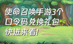 使命召唤手游3个口令码兑换礼包 快进来看!