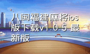 八闽福建麻将ios版下载v1.0.5 最新版