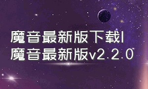 魔音最新版下载|魔音最新版v2.2.0（魔音app官网下载最新版）