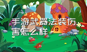 手游武器法装伤害怎么样