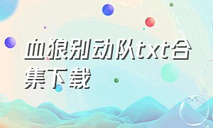 血狼别动队txt合集下载（凶狼部队txt全集免费下载）