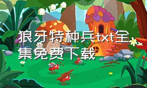 狼牙特种兵txt全集免费下载