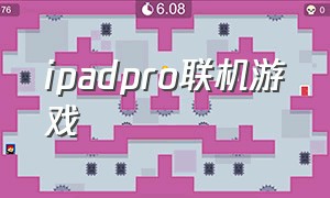 ipadpro联机游戏