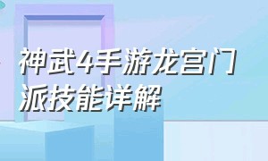 神武4手游龙宫门派技能详解