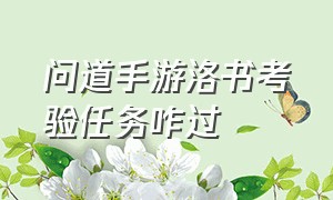 问道手游洛书考验任务咋过