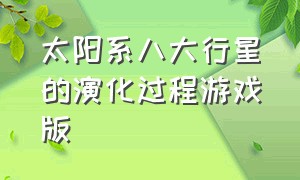 太阳系八大行星的演化过程游戏版