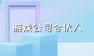 游戏公司合伙人