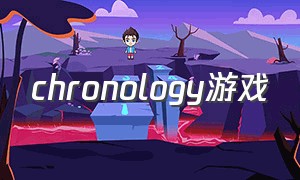 chronology游戏