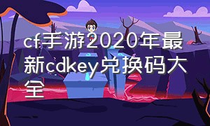 cf手游2020年最新cdkey兑换码大全