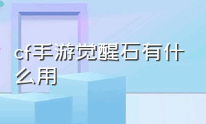 cf手游觉醒石有什么用