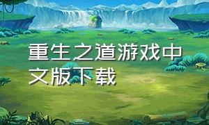 重生之道游戏中文版下载