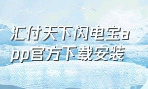 汇付天下闪电宝app官方下载安装