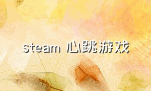 steam 心跳游戏