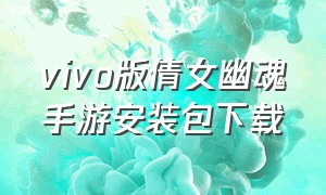 vivo版倩女幽魂手游安装包下载