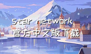 star network 官方中文版下载