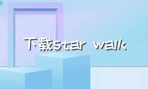 下载star walk