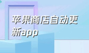 苹果商店自动更新app