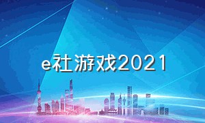 e社游戏2021