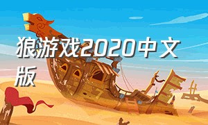 狼游戏2020中文版
