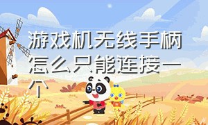 游戏机无线手柄怎么只能连接一个