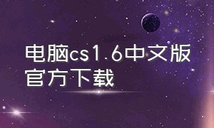 电脑cs1.6中文版官方下载