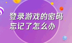 登录游戏的密码忘记了怎么办