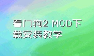 看门狗2 MOD下载安装教学