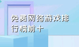 免费网络游戏排行榜前十