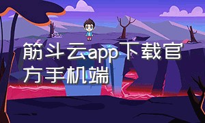 筋斗云app下载官方手机端