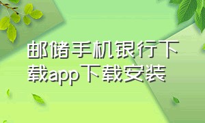 邮储手机银行下载app下载安装