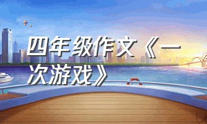 四年级作文《一次游戏》