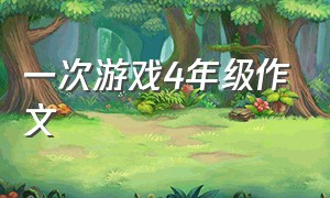 一次游戏4年级作文