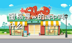 图标是w的app叫什么（s图标的app）