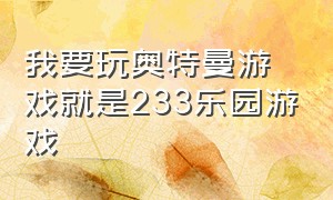 我要玩奥特曼游戏就是233乐园游戏