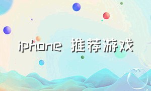 iphone 推荐游戏