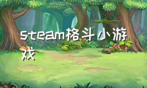 steam格斗小游戏