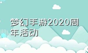 梦幻手游2020周年活动