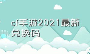 cf手游2021最新兑换码