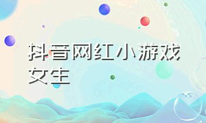 抖音网红小游戏女生