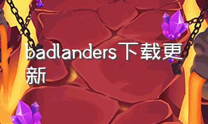 badlanders下载更新