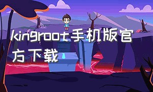 kingroot手机版官方下载