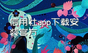 信用社app下载安装官方