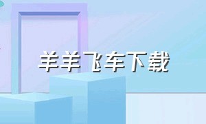 羊羊飞车下载（QQ飞车下载安装官方版）