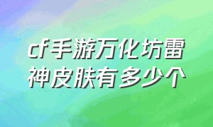 cf手游万化坊雷神皮肤有多少个