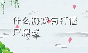 什么游戏有打僵尸模式